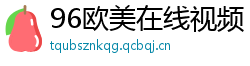 96欧美在线视频